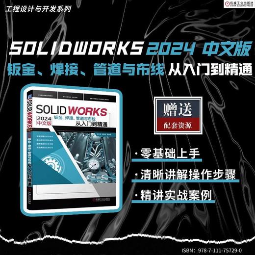 SOLIDWORKS 2024 中文版钣金、焊接、管道与布线从入门到精通 商品图1
