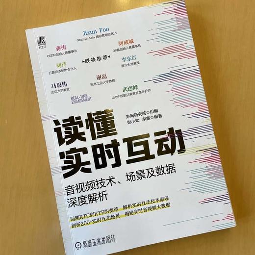 读懂实时互动 音视频技术、场景及数据深度解析 商品图1