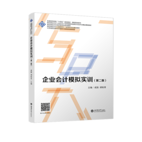企业会计模拟实训(第二版)