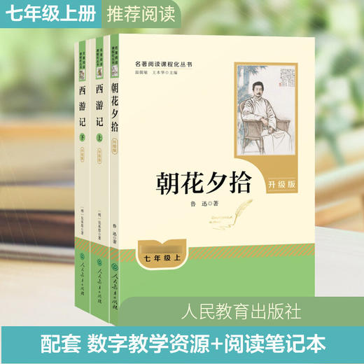 朝花夕拾+西游记（升级版） 商品图0