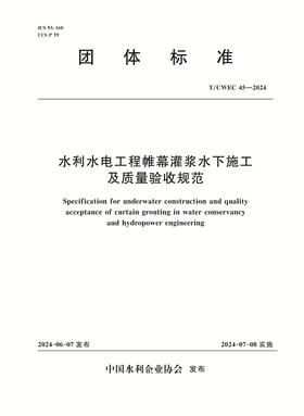 T/CWEC45-2024水利水电工程帷幕灌浆水下施工及质量验收规范（团体标准）