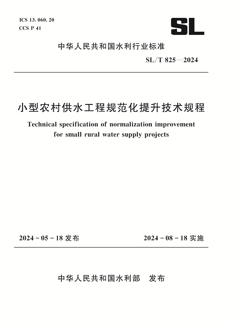 SL/T825-2024小型农村供水工程规范化提升技术规程（中华人民共和国水利行业标准）