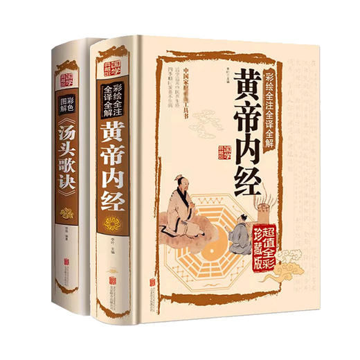 彩绘全注全译全解黄帝内经+汤头歌诀 商品图0