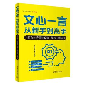 文心一言从新手到高手(写作+绘画+教育+编程+助手)