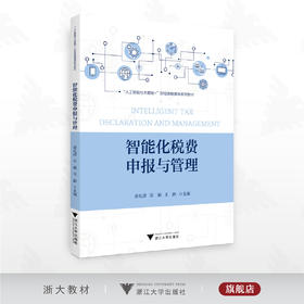 智能化税费申报与管理/“人工智能与大数据”财经类融媒体系列教材/谈礼彦 石娟 王静主编/浙江大学出版社