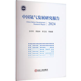 中国氦气发展研究报告 2024
