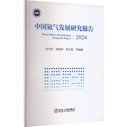 中国氦气发展研究报告 2024 商品图0