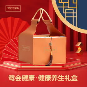 鹭会健康」健康养生礼盒 给最想守护的你~