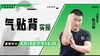 【8月19日】气贴背”实操——功夫课堂 商品缩略图0