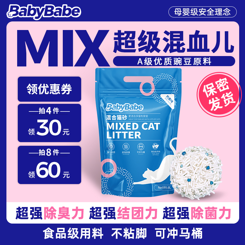 babybabe猫砂A级豌豆膨润土无尘除臭去味抑菌豆腐混合植物猫砂