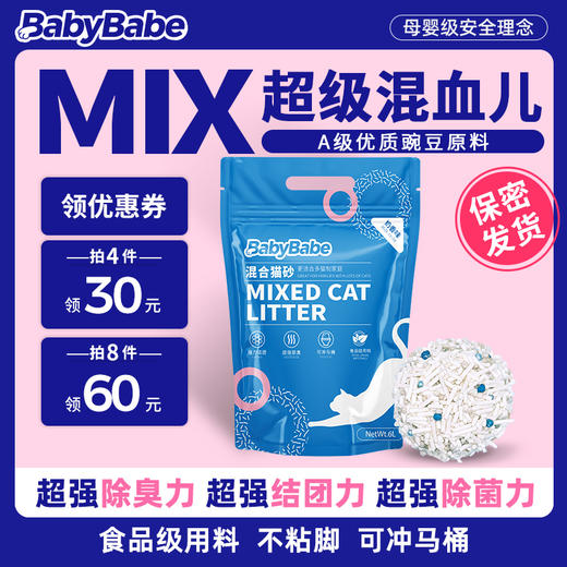 babybabe猫砂A级豌豆膨润土无尘除臭去味抑菌豆腐混合植物猫砂 商品图0