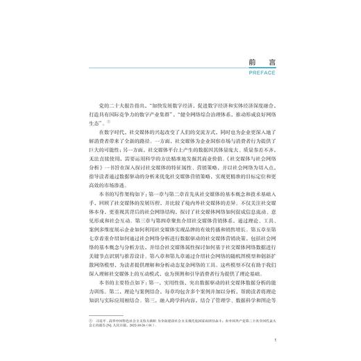 社交媒体与社会网络分析/浙江省普通本科高校“十四五”重点立项建设教材/主编 童昱/副主编 曹仔科 彭希羡/浙江大学出版社 商品图1