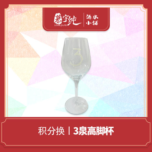 积分兑换-3泉高脚杯 商品图0