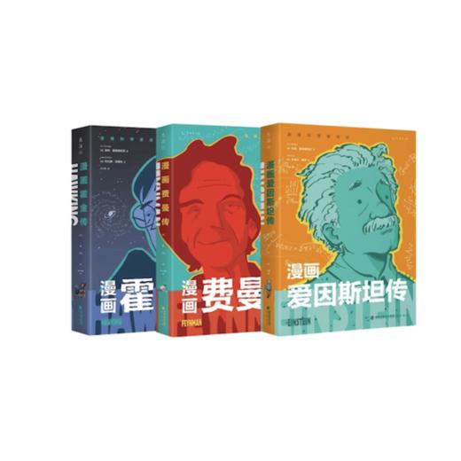 漫画科学家传记（全3册）【6月未读之书】 商品图0