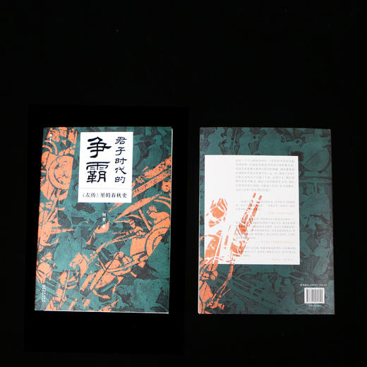 君子时代的争霸 ：《左传》里的春秋史 商品图2