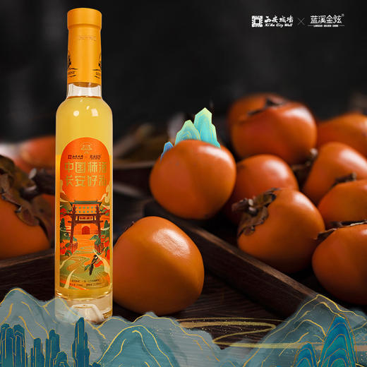 蓝溪金炫长安好礼柿酒215ml*2瓶礼盒装 果香浓郁 原柿精酿 商品图6