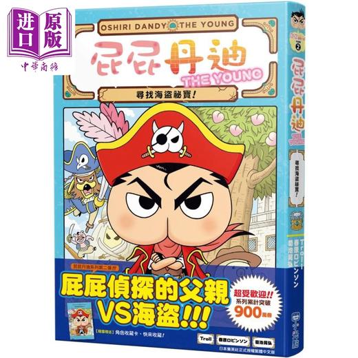 预售 【中商原版】屁屁丹迪02 寻找海盗秘宝 屁屁侦探新系列 港台原版 侦探推理童书 冒险故事漫画 融入推理益智游戏 寓教于乐 6岁+ 商品图0