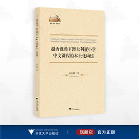 超语视角下澳大利亚小学中文课程的本土化构建(英文版)/外语·文化·教学论丛/赵昆鹏著/浙江大学出版社