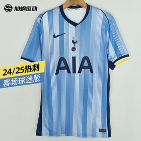 SFS正品 耐克Nike24/25热刺客场球迷版球衣FN8788-480