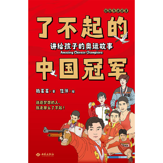 了不起的中国冠军：杨茗茗说奥运 商品图2