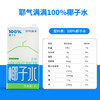 【家庭装】耶气满满100%椰子水1l*2盒 天然电解质水NFC新鲜椰青水非浓缩 商品缩略图5