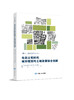 国土空间规划系列教材——生态文明时代城市规划与土地政策融合创新 商品缩略图0