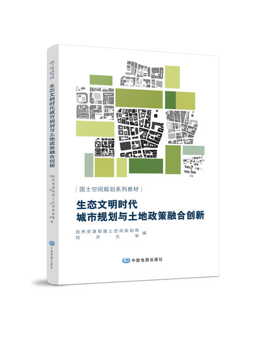 国土空间规划系列教材——生态文明时代城市规划与土地政策融合创新 商品图0