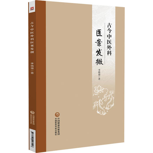 古今中医外科医案发微 李晓强 中医外科特色临床诊疗思维治疗方法 古今中医外科代表性医案分析 中国医药科技出版社9787521447026 商品图1