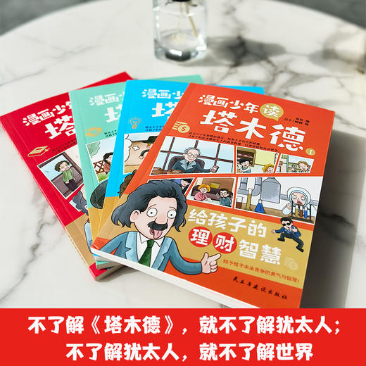 【7-14岁】《漫画少年读塔木德》全4册 犹太人千年智慧的瑰宝，培养天才后代的秘籍，让孩子轻松读懂犹太人的商业智慧、行事准则和处世哲学！ 商品图4