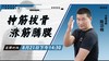 【8月21日】抻筋拔骨，涨筋腾膜 ——功夫课堂 商品缩略图0