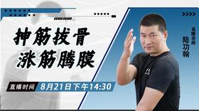 【8月21日】抻筋拔骨，涨筋腾膜 ——功夫课堂