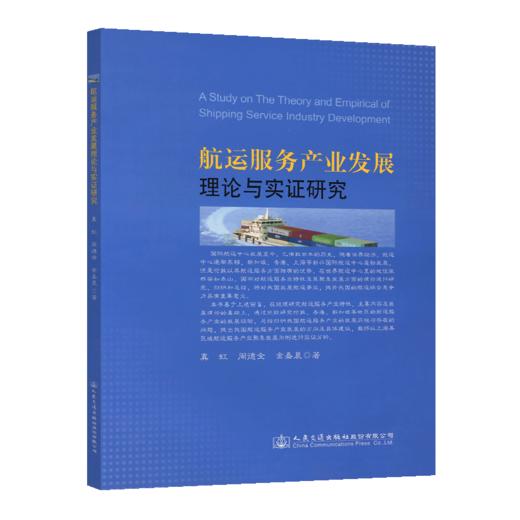 航运服务产业发展理论与实证研究 商品图2