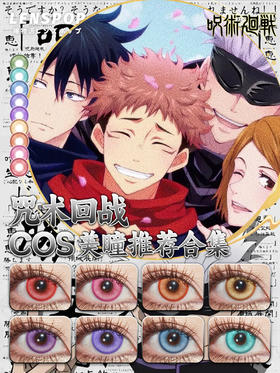 咒术回战COS美瞳推荐