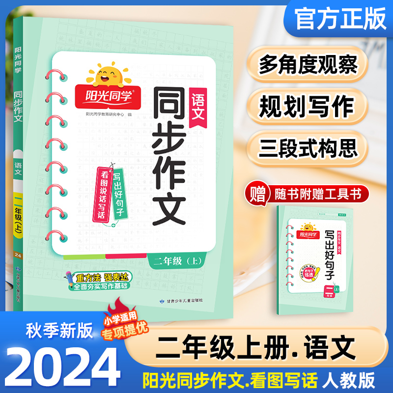 阳光同学同步作文，24年秋上册【开学必备教辅】