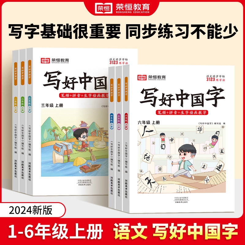 写好中国字，24年秋上册，写字基础很重要，同步练习不能少【开学必备教辅】