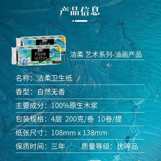 【ZY25】洁柔Face艺术有芯卷纸油画款 200g*10卷 商品图3
