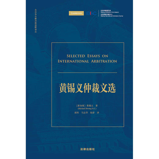 黄锡义仲裁文选 [新加坡]黄锡义著 胡科 马志华 张舒译 法律出版社 商品图1