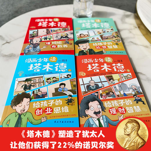 【7-14岁】《漫画少年读塔木德》全4册 犹太人千年智慧的瑰宝，培养天才后代的秘籍，让孩子轻松读懂犹太人的商业智慧、行事准则和处世哲学！ 商品图5