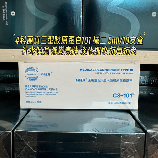 防伪可查科丽真101胶原蛋白水光精华 补水保湿弹嫩亮肤淡化细纹提亮 商品图0