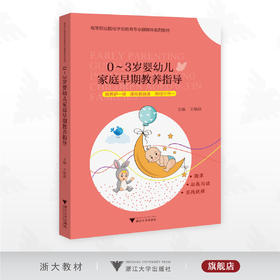 0—3岁婴幼儿家庭早期教养指导/高等职业院校学前教育专业融媒体系列教材/主编 王雁茹/浙江大学出版社