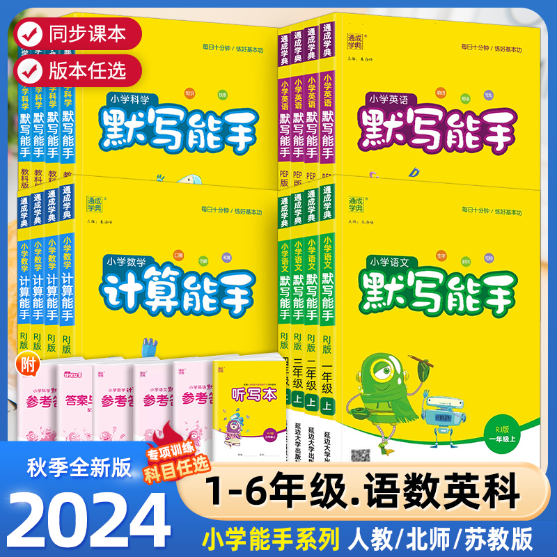 通城学典·小学计算能手、默写能手上册，全方位练习学习小能手【开学必备教辅】