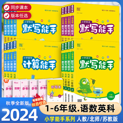 通城学典·小学计算能手、默写能手上册，全方位练习学习小能手【开学必备教辅】 商品图0