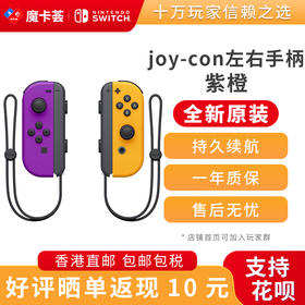 任天堂Nintendo 官方原装joy-con紫橙左右手柄-全新原装香港直邮