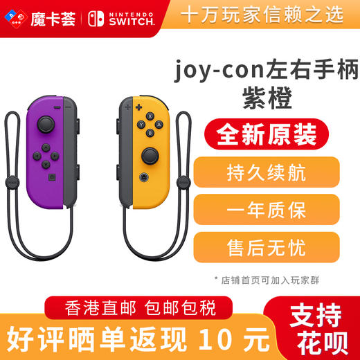 任天堂Nintendo 官方原装joy-con紫橙左右手柄-全新原装香港直邮 商品图0