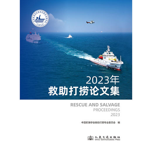 2023年救助打捞论文集 商品图3