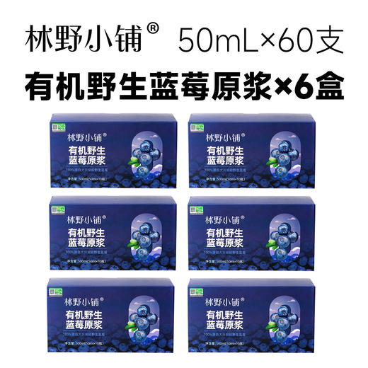 3盒 林野小铺有机野生蓝莓原浆50毫升*10瓶 A-2672 商品图1