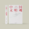 《中国文明观》 商品缩略图1