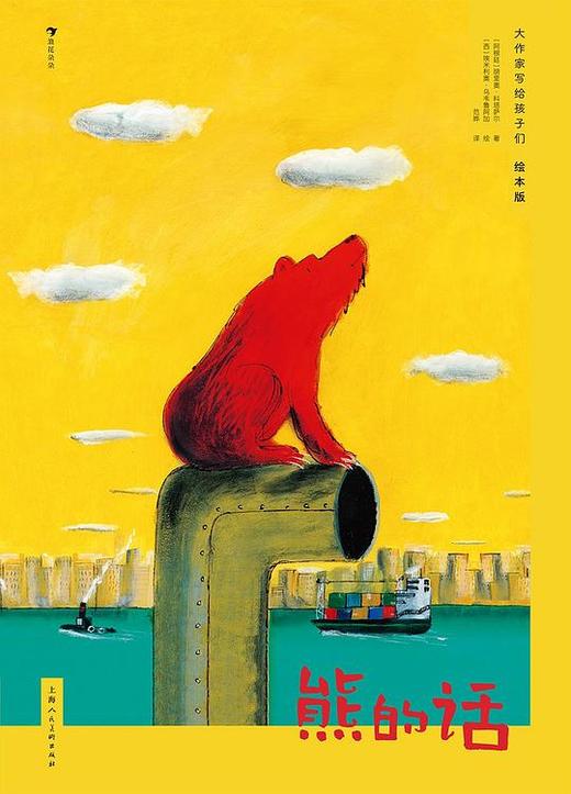 大作家写给孩子们（绘本版）：熊的话 商品图0