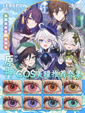 原神COS美瞳推荐