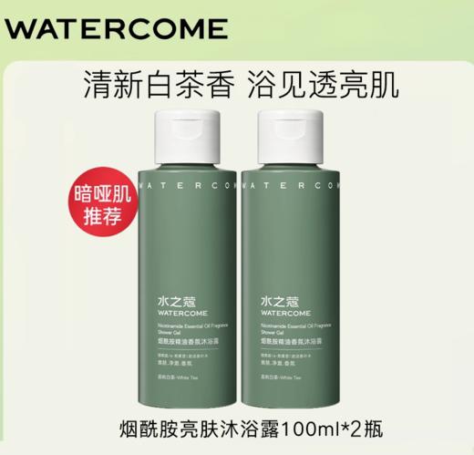 【20元会员福利】水之蔻精油香氛沐浴露100ml*2支 （中小样） 商品图0